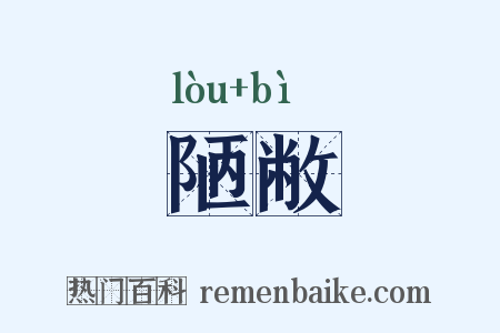 陋敝是什么意思的图片
